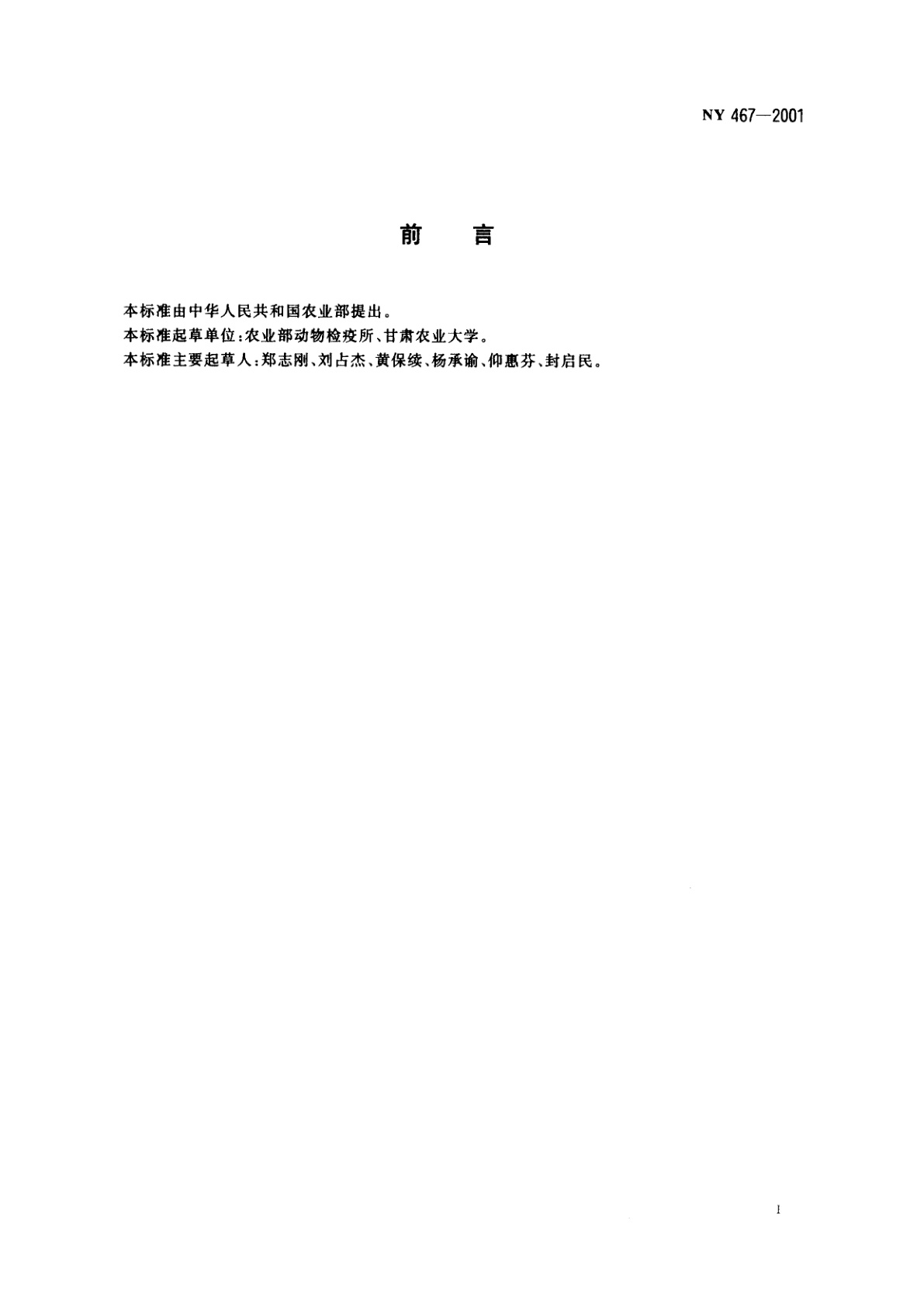 NY 467-2001 畜禽屠宰卫生检疫规范