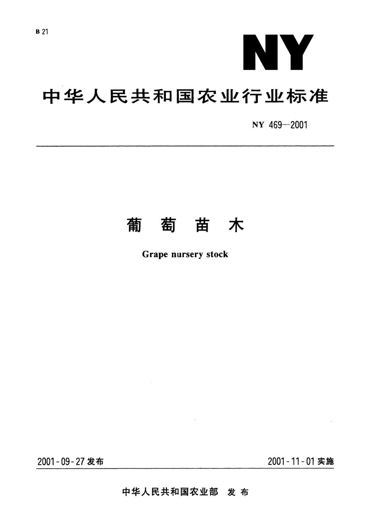 葡萄苗木.pdf