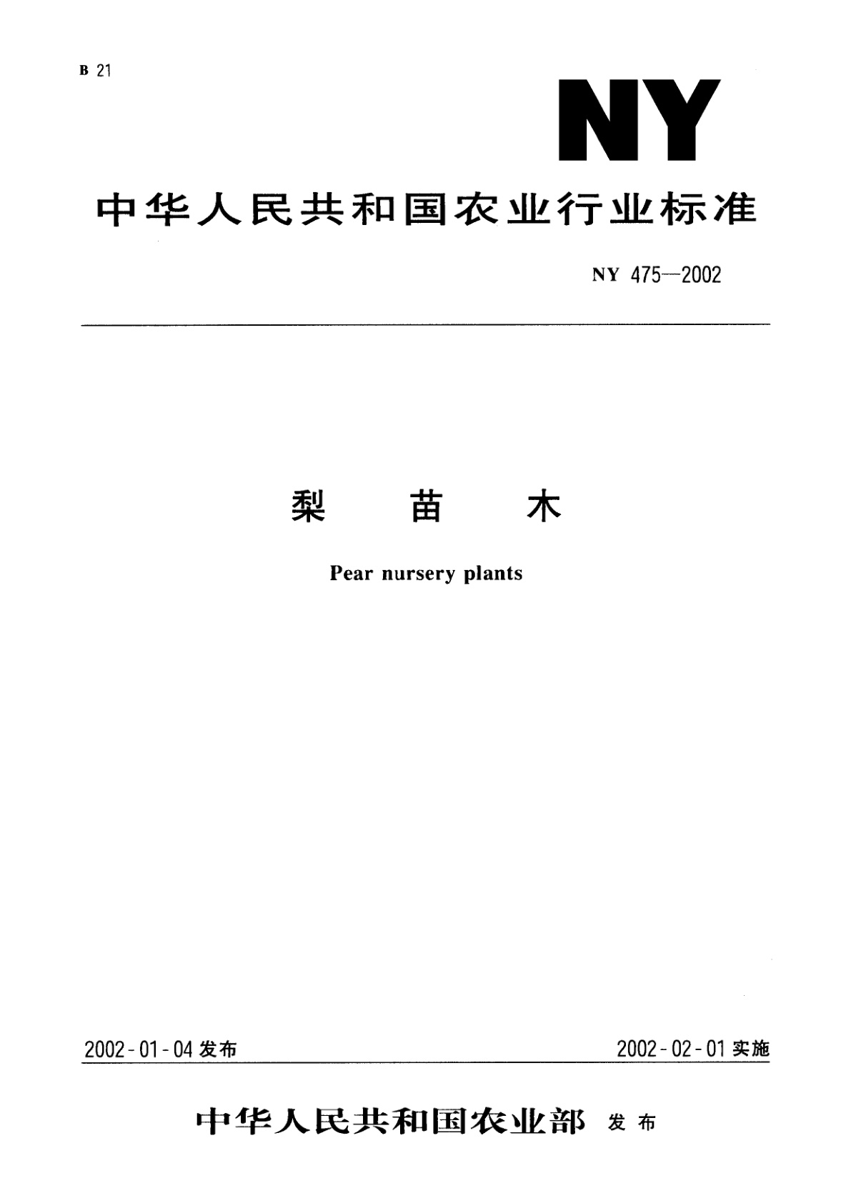 梨苗木.pdf