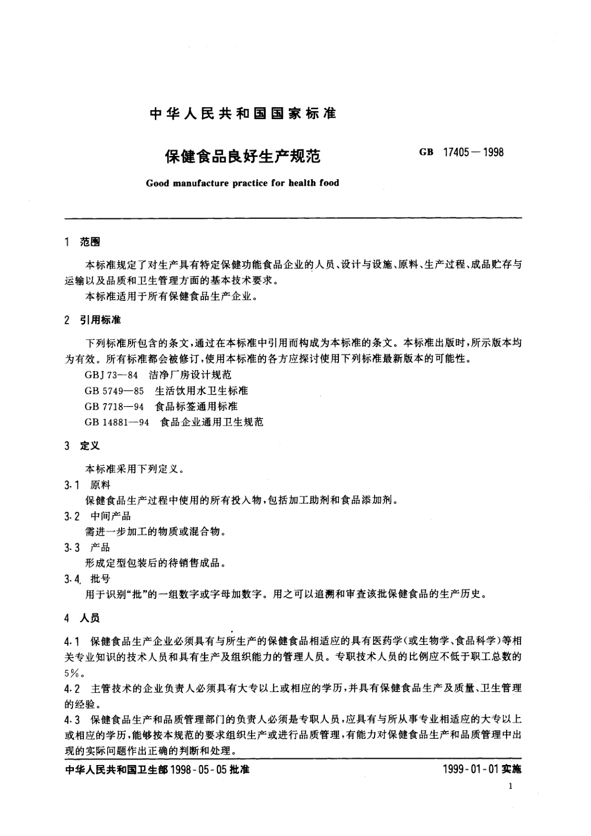 GB 17405-1998 保健食品良好生产规范