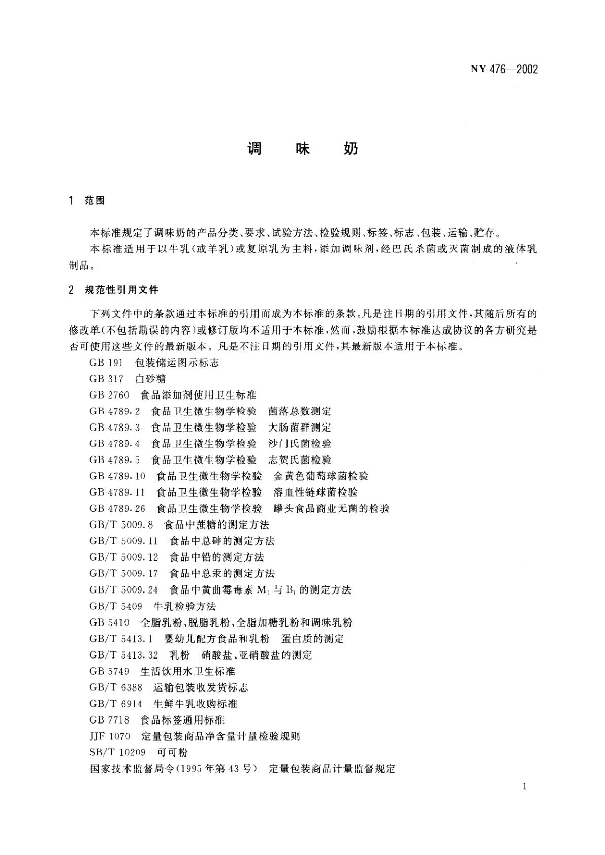 NY 476-2002 调味奶