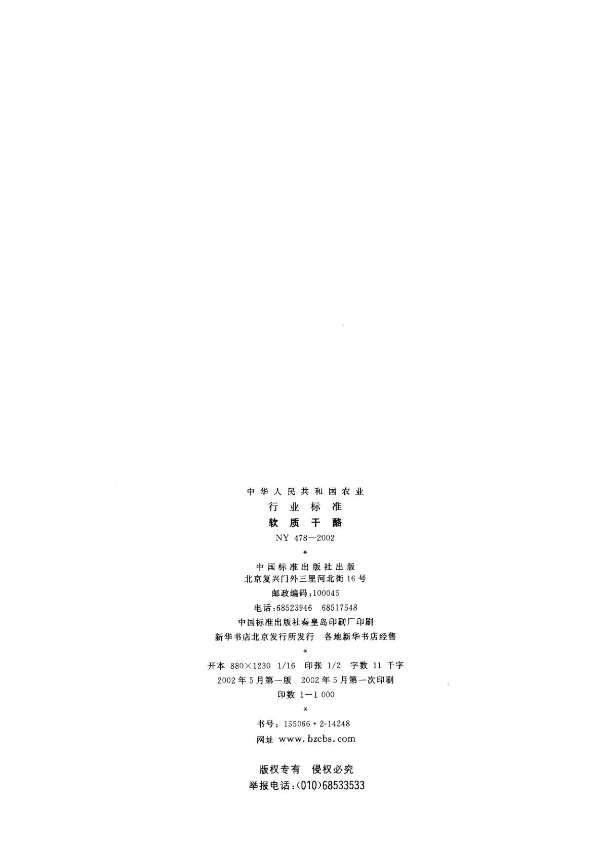 NY 478-2002 软质干酪