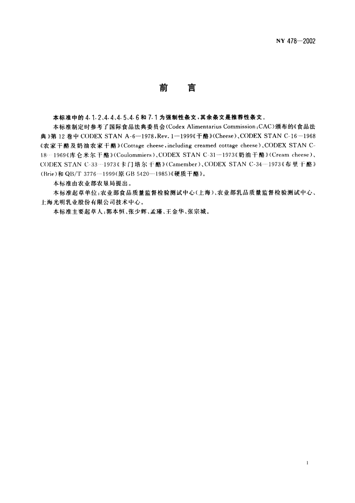 NY 478-2002 软质干酪