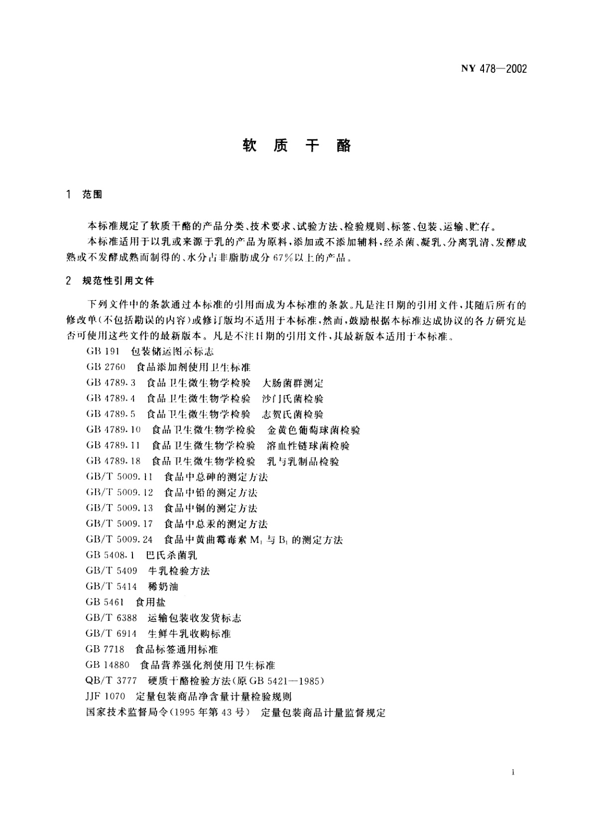 NY 478-2002 软质干酪