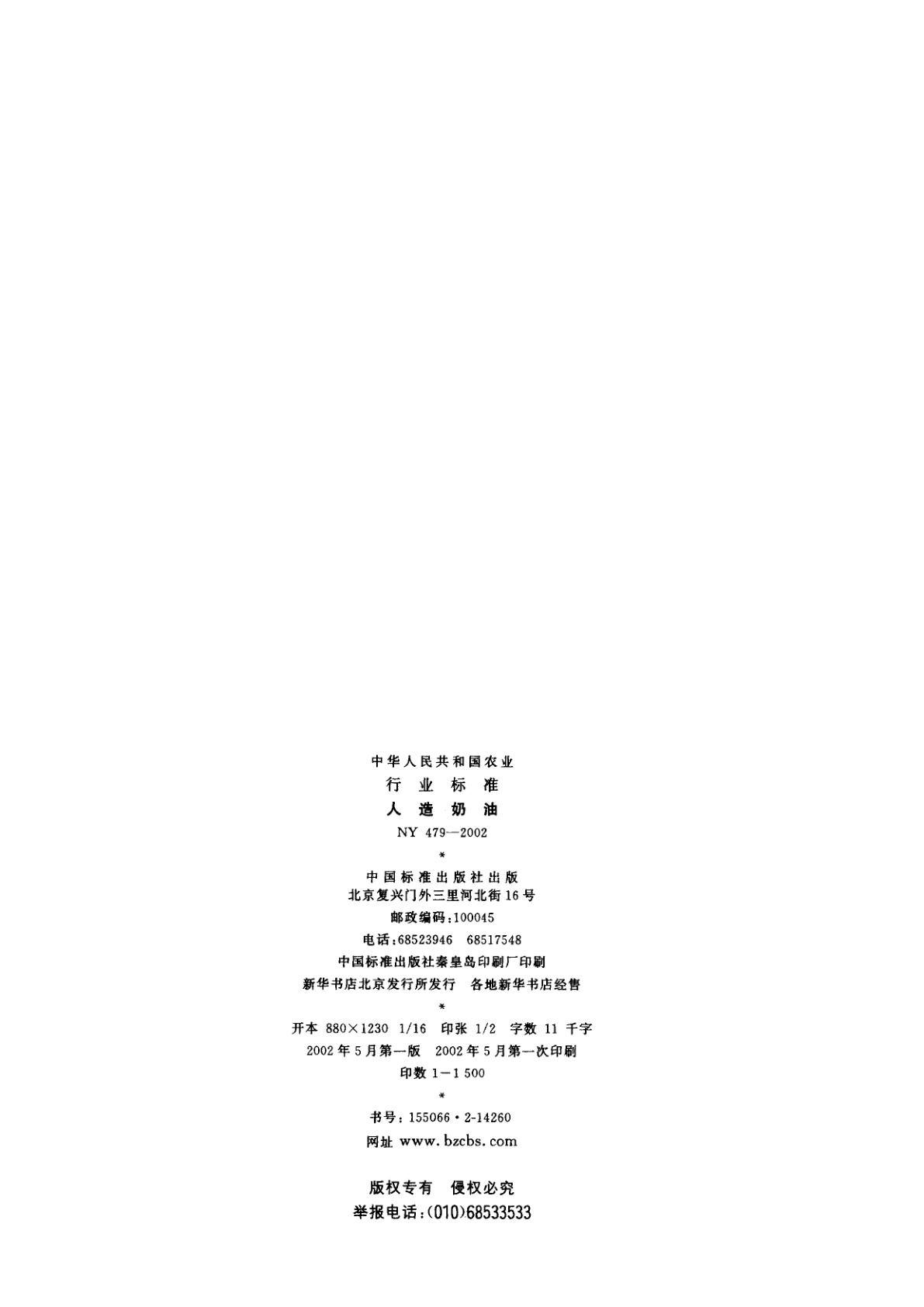 NY 479-2002 人造奶油