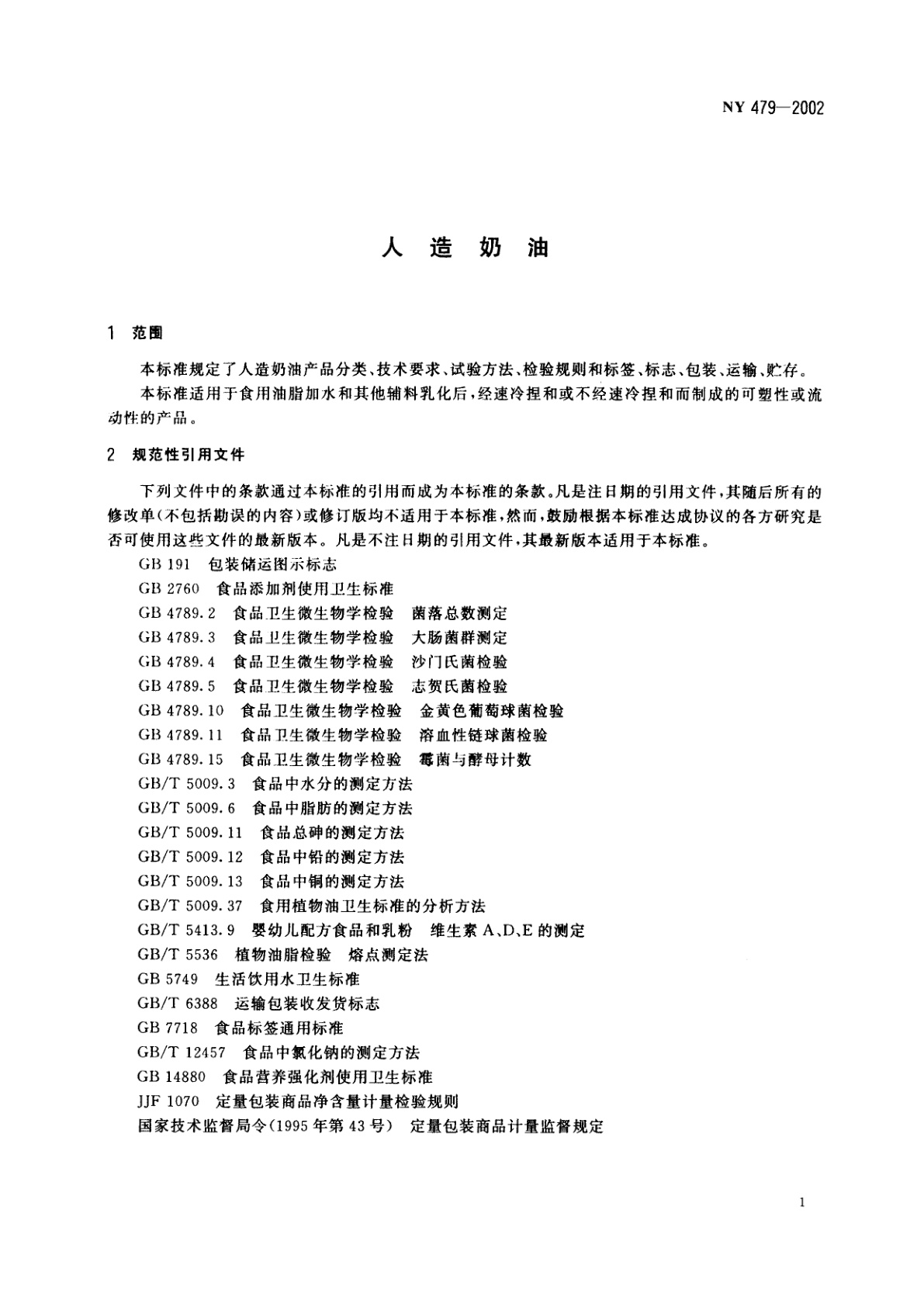 NY 479-2002 人造奶油