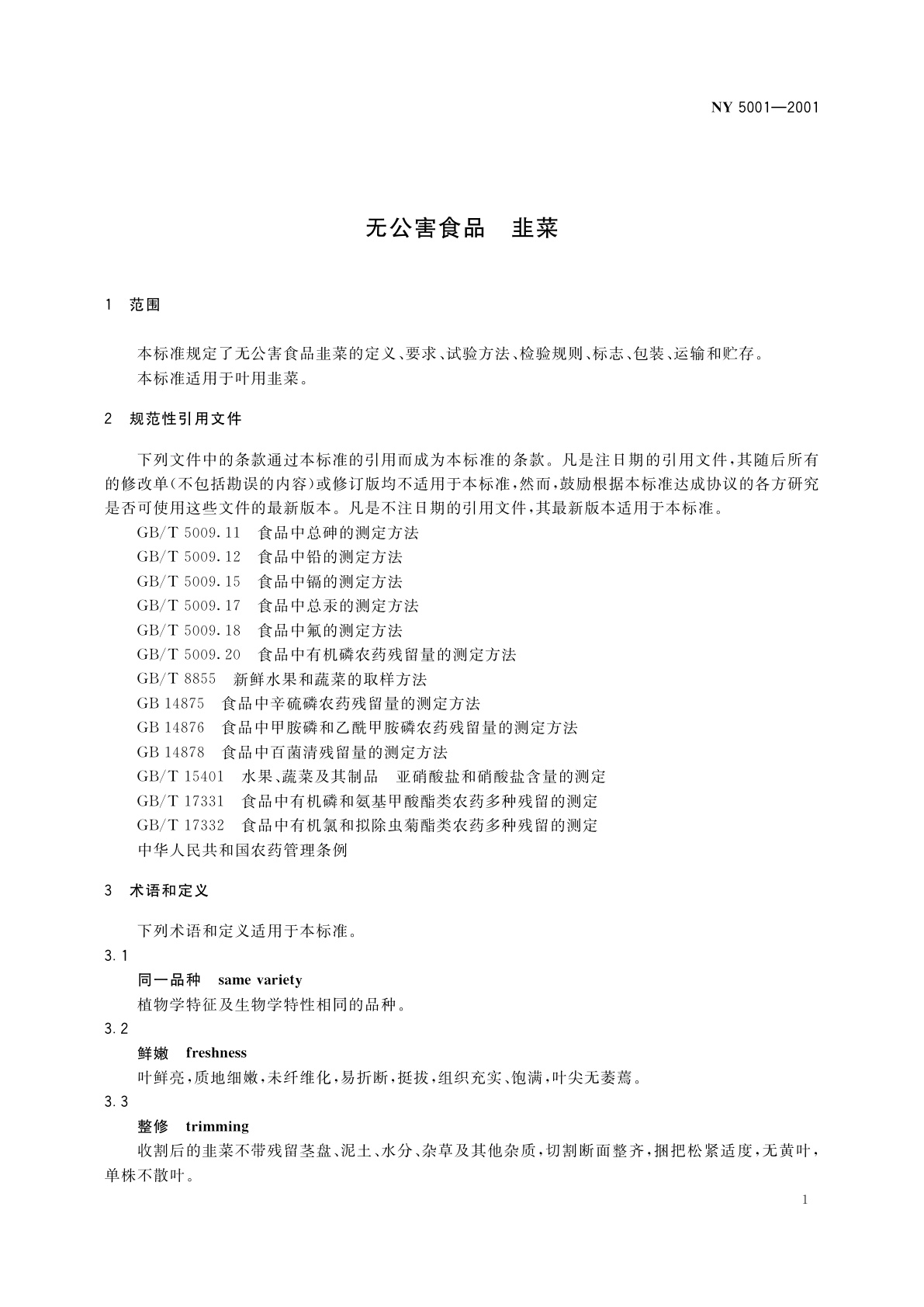 NY 5001-2001 无公害食品　韭菜