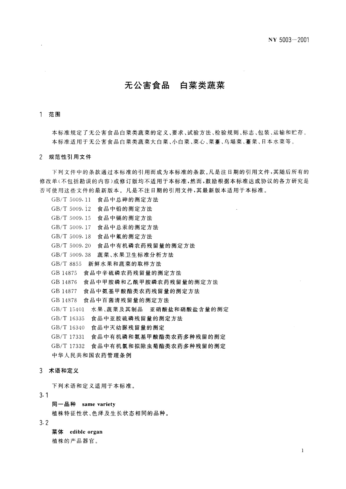 NY 5003-2001 无公害食品　白菜类蔬菜