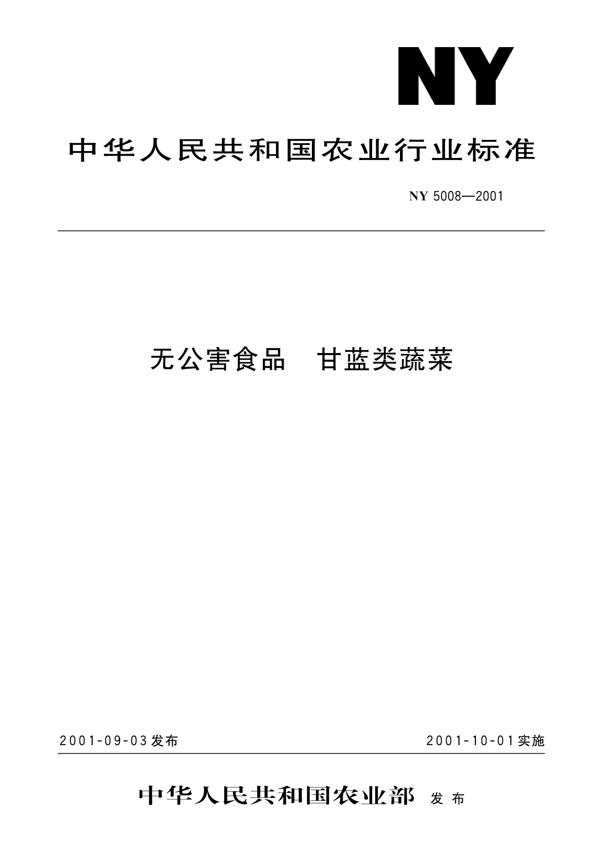无公害食品　甘蓝类蔬菜.pdf