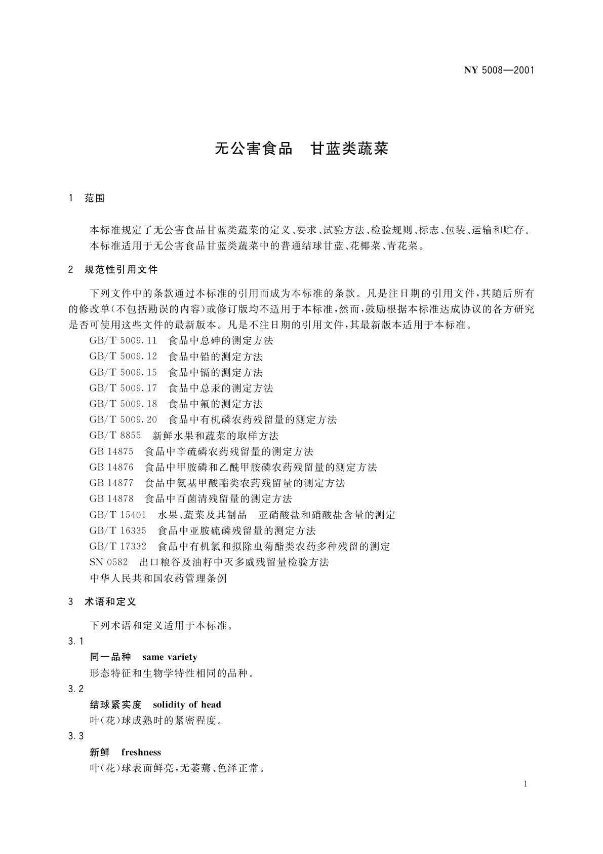 NY 5008-2001 无公害食品　甘蓝类蔬菜