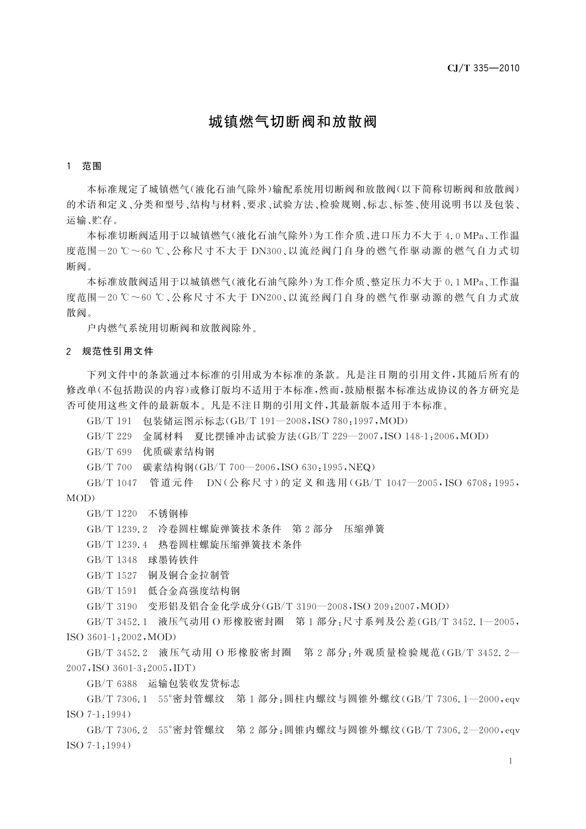 CJ/T 335-2010 城镇燃气切断阀和放散阀
