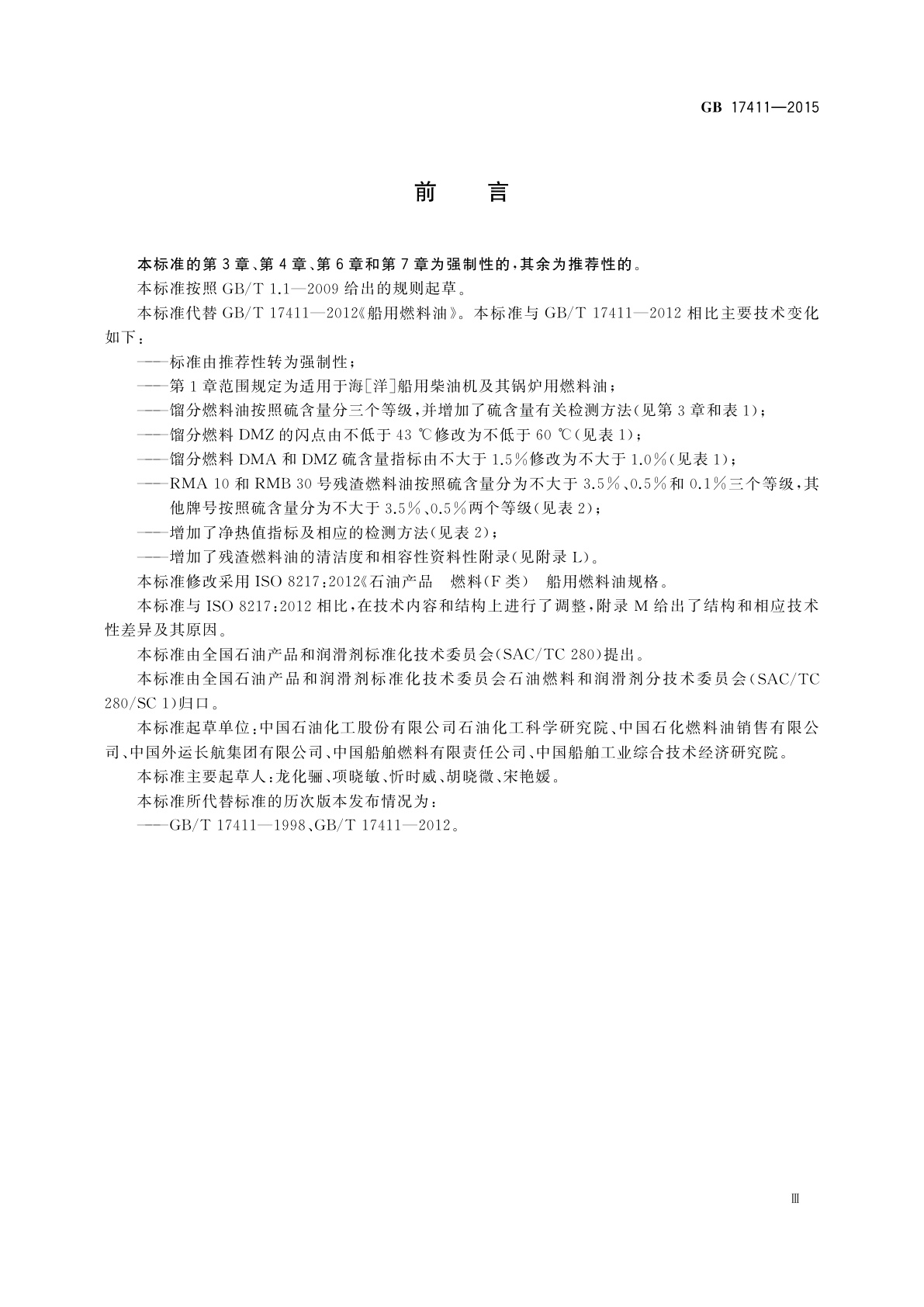 GB 17411-2015 船用燃料油