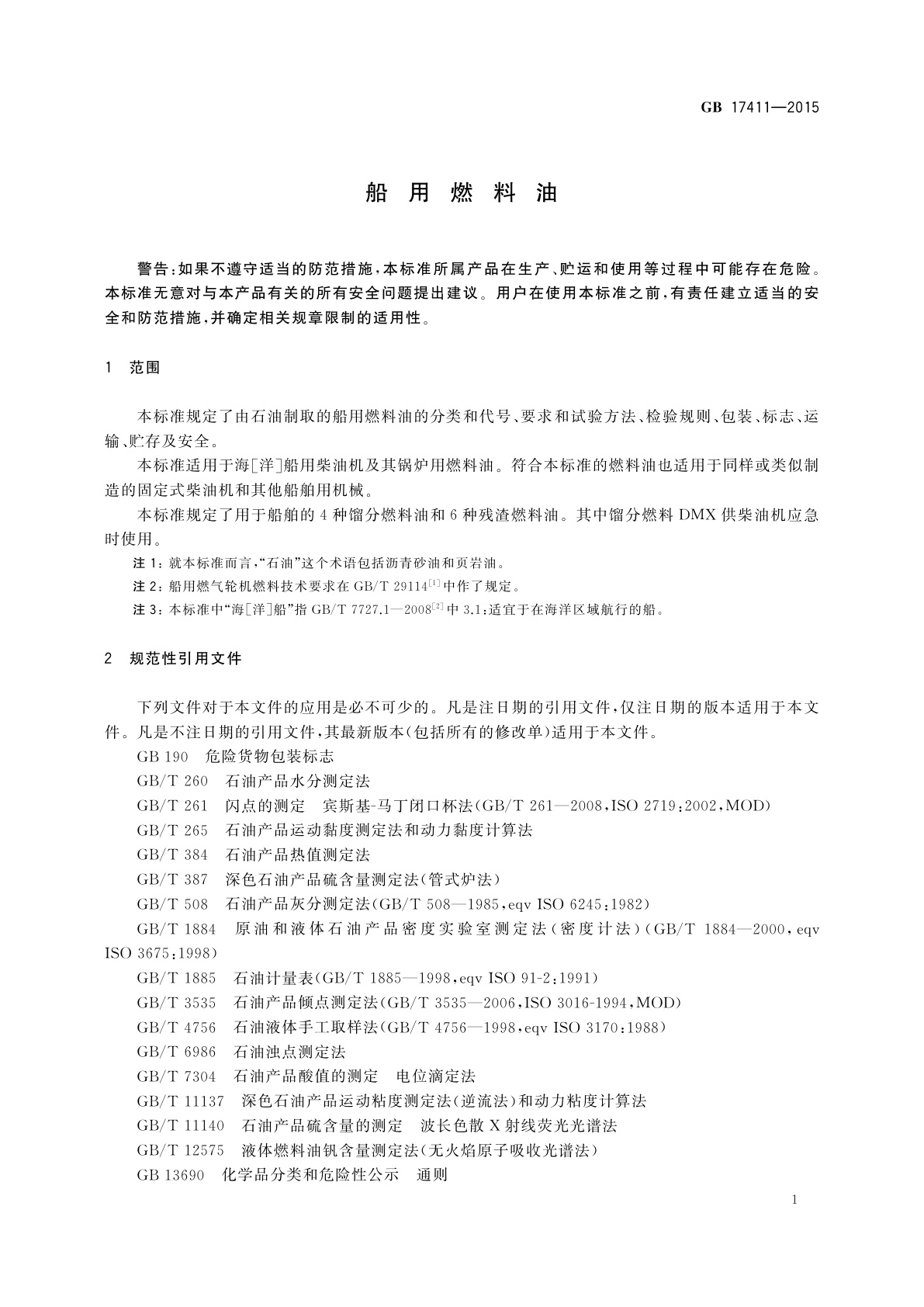 GB 17411-2015 船用燃料油
