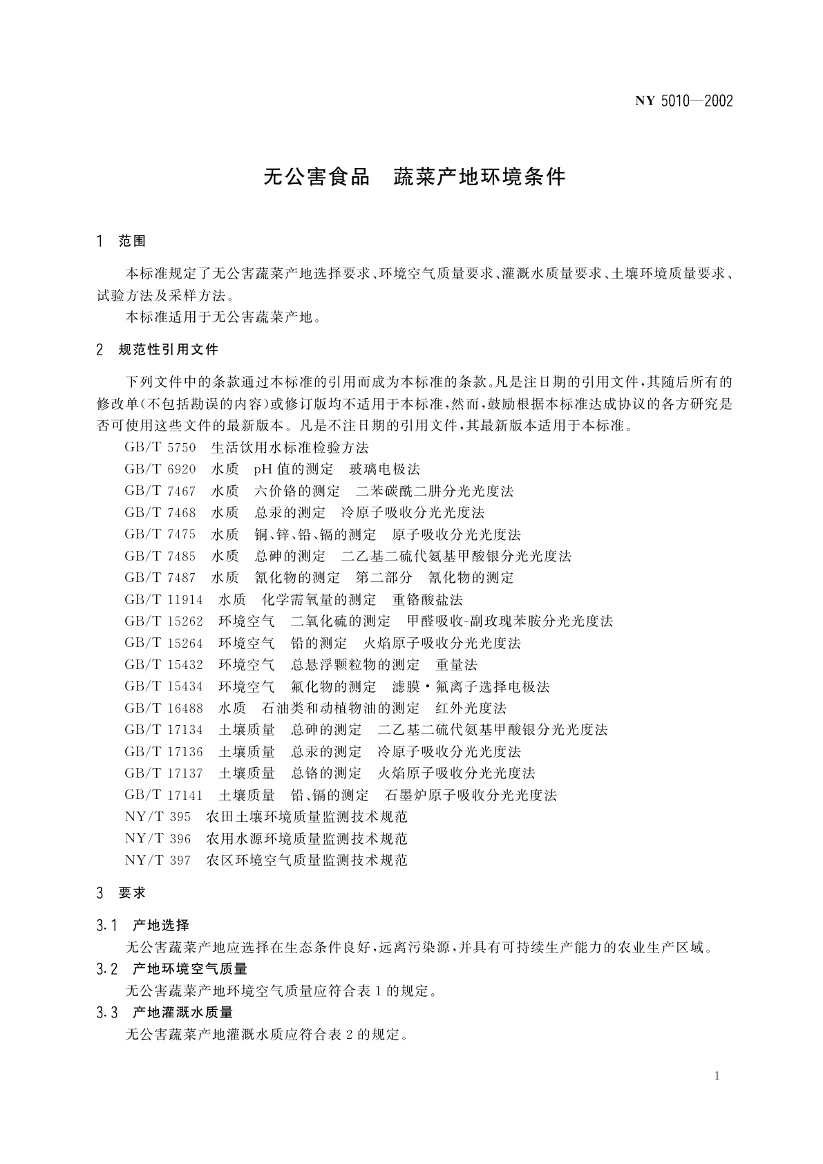 NY 5010-2002 无公害食品　蔬菜产地环境条件