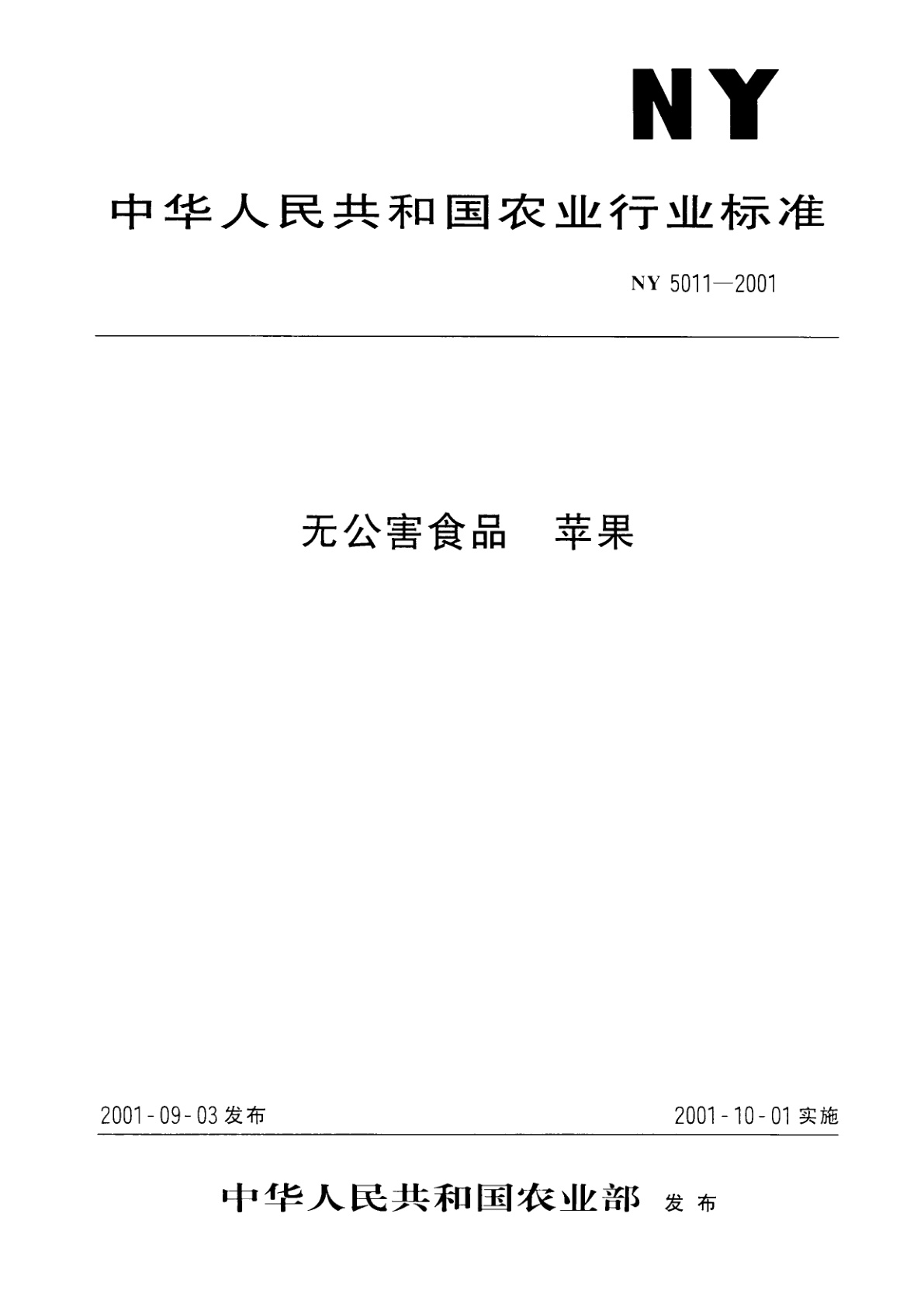 NY 5011-2001 无公害食品　苹果