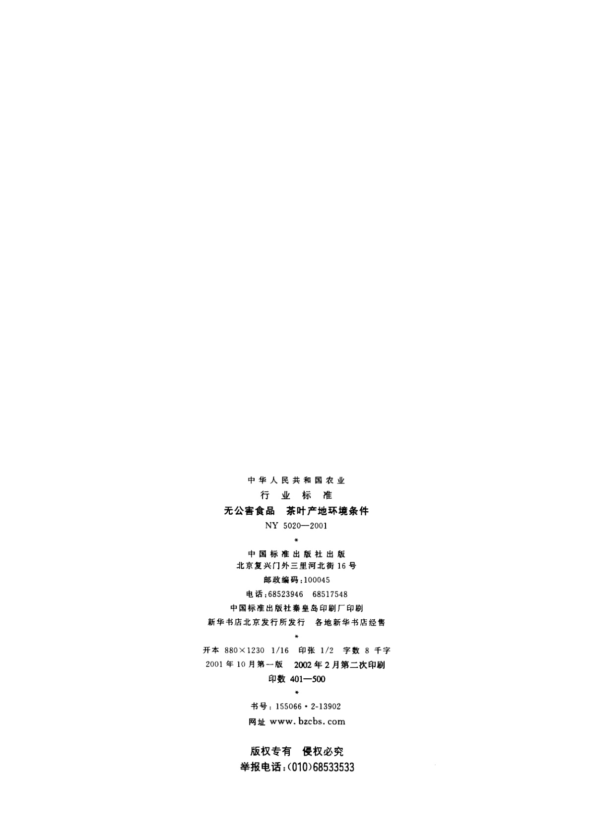 NY 5020-2001 无公害食品　茶叶产地环境条件