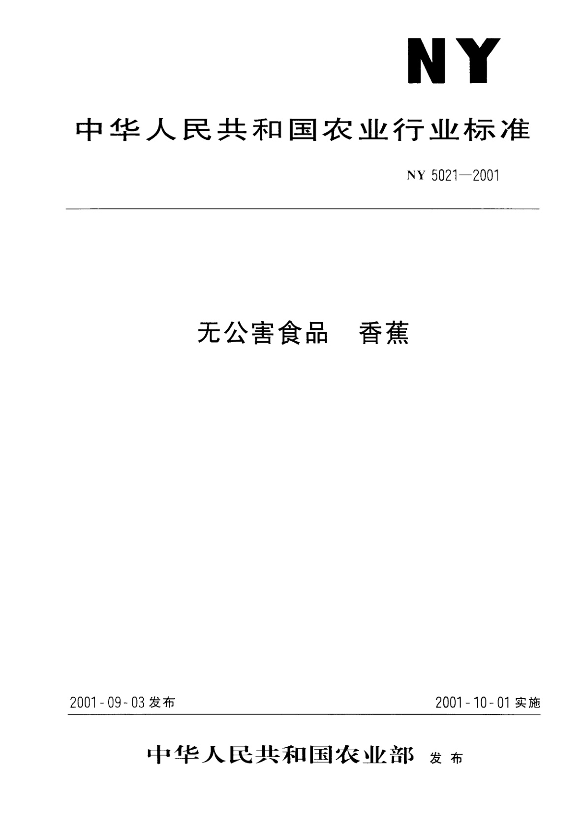 无公害食品　香蕉.pdf