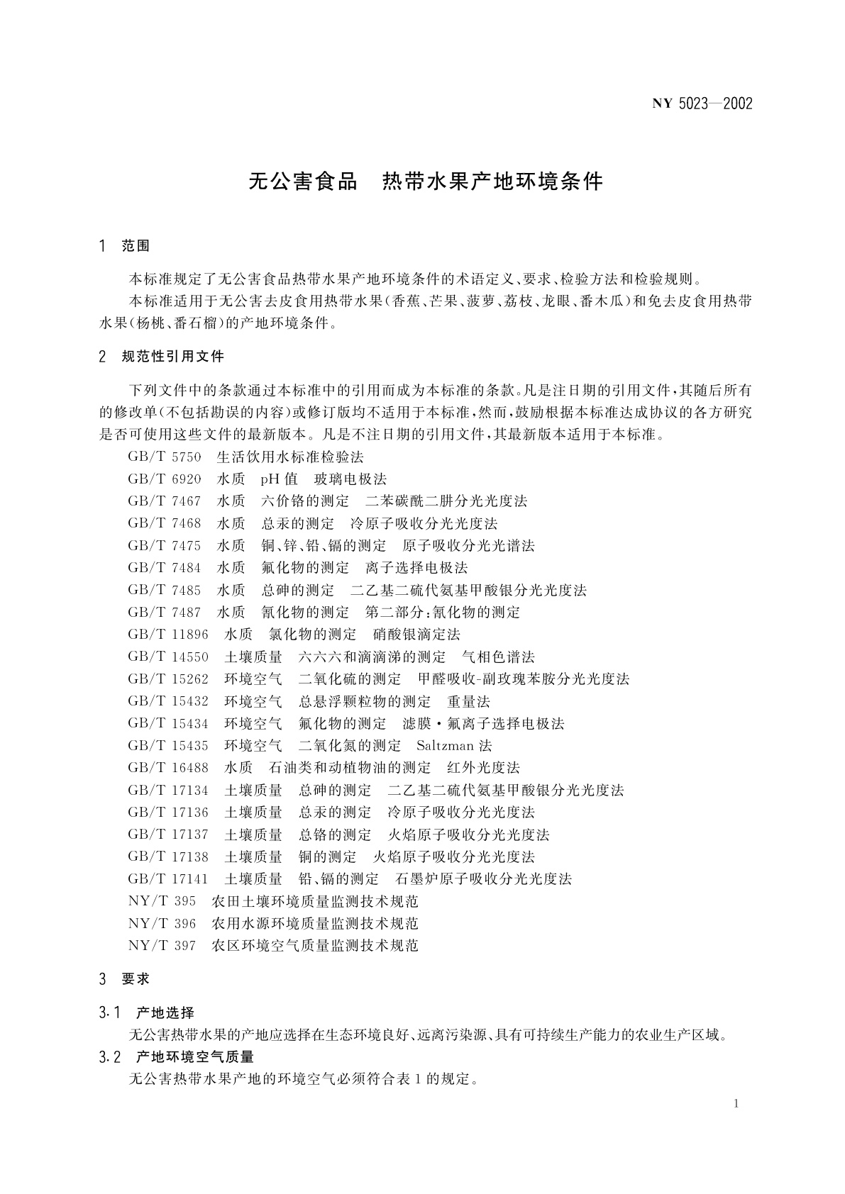 NY 5023-2002 无公害食品　热带水果产地环境条件