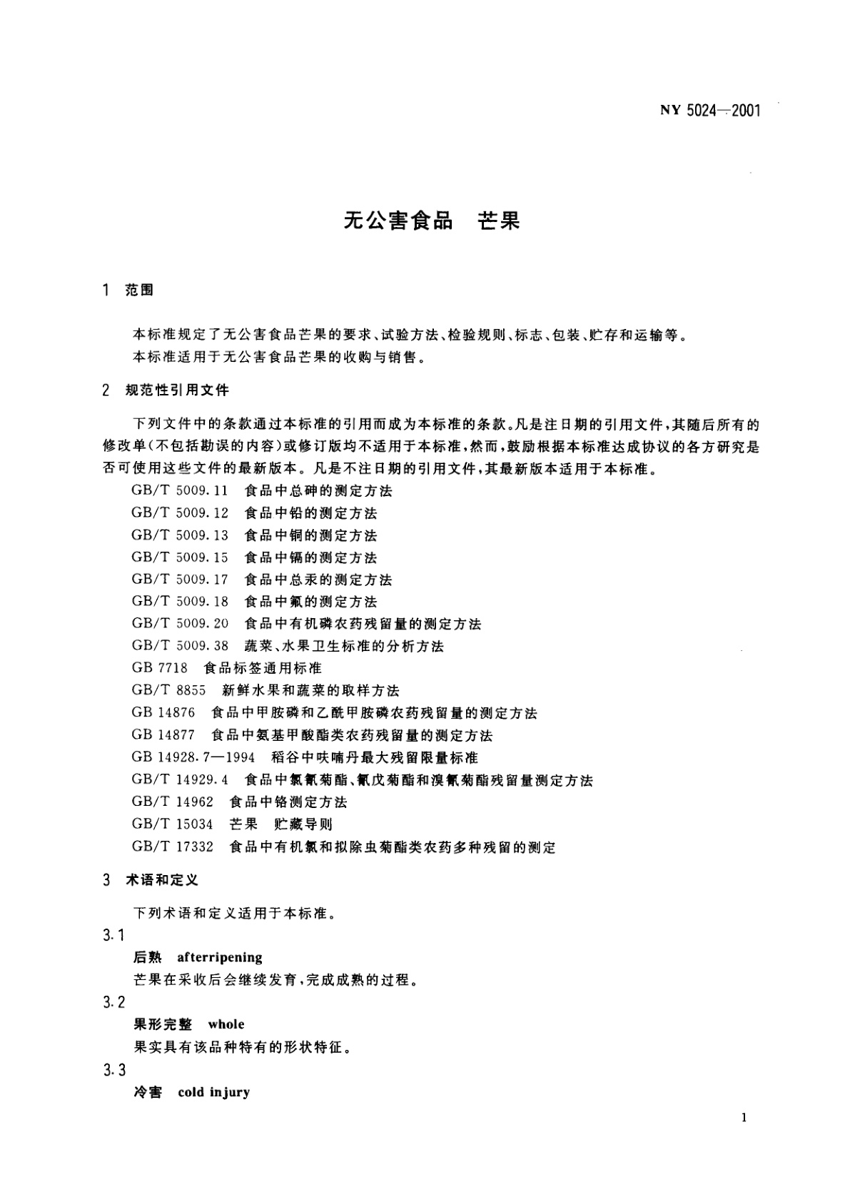 NY 5024-2001 无公害食品　芒果