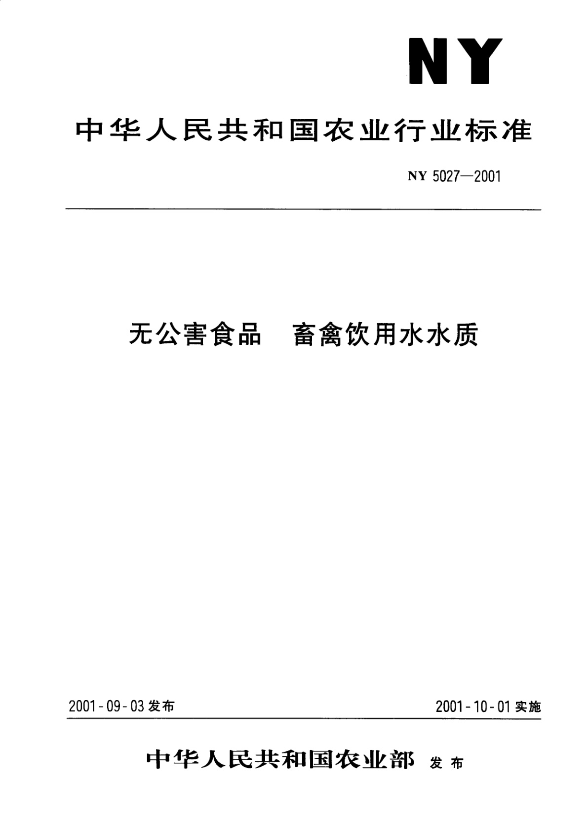 无公害食品　畜禽饮用水水质.pdf
