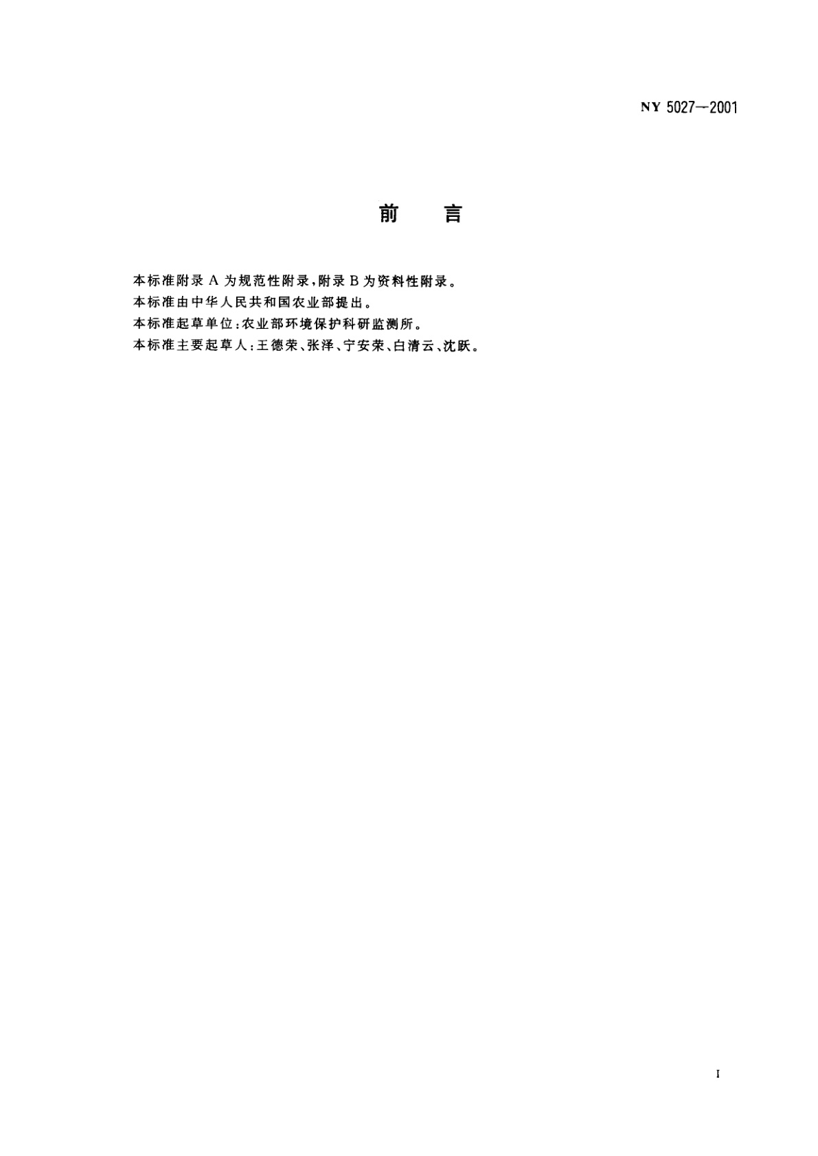 NY 5027-2001 无公害食品　畜禽饮用水水质