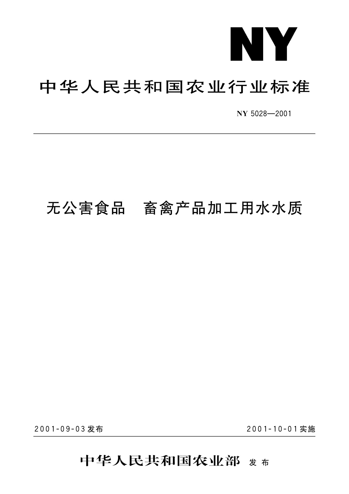 无公害食品　畜禽产品加工用水水质.pdf