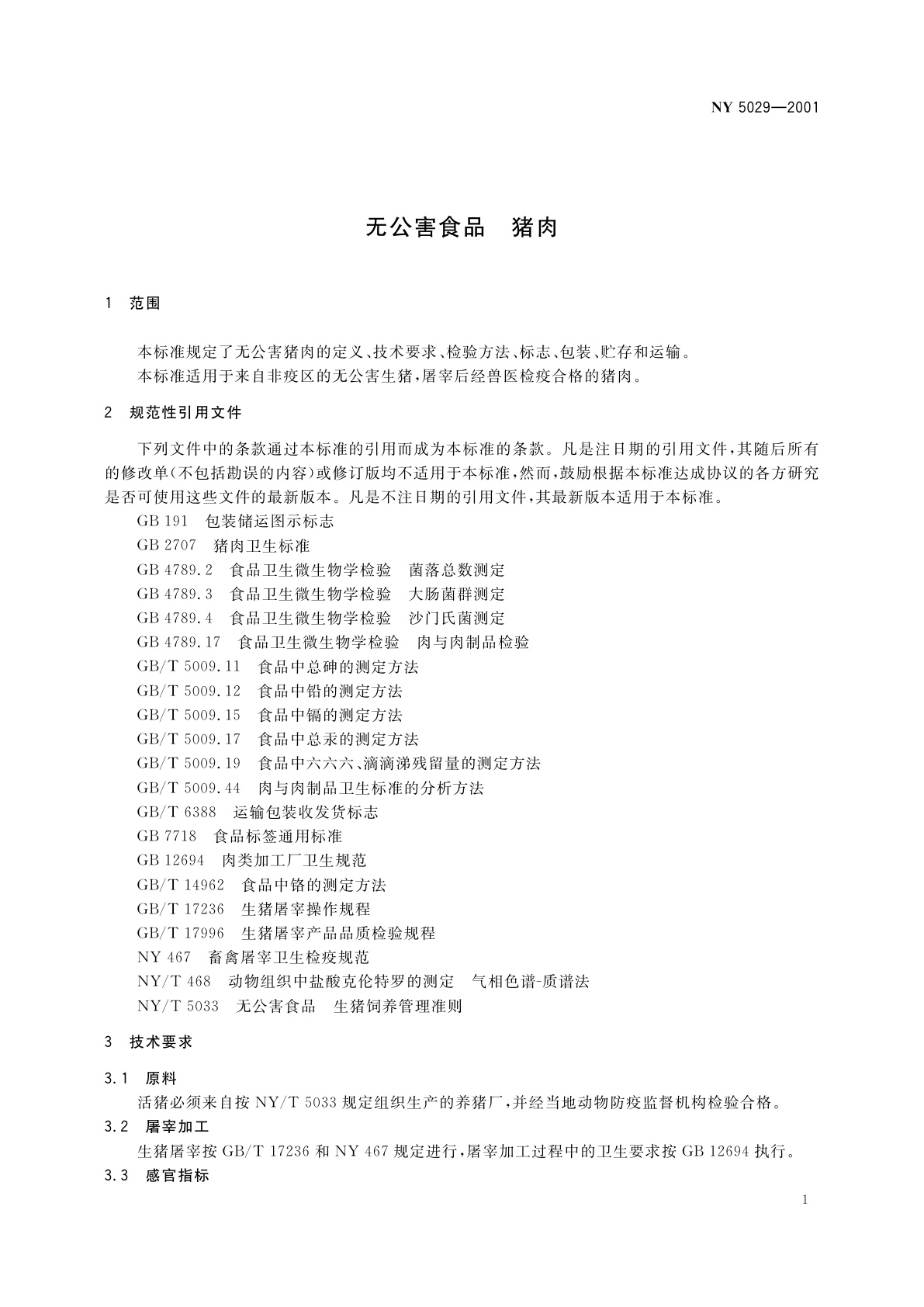 NY 5029-2001 无公害食品　猪肉