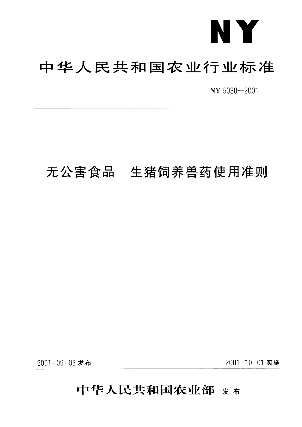 无公害食品　生猪饲养兽药使用准则.pdf