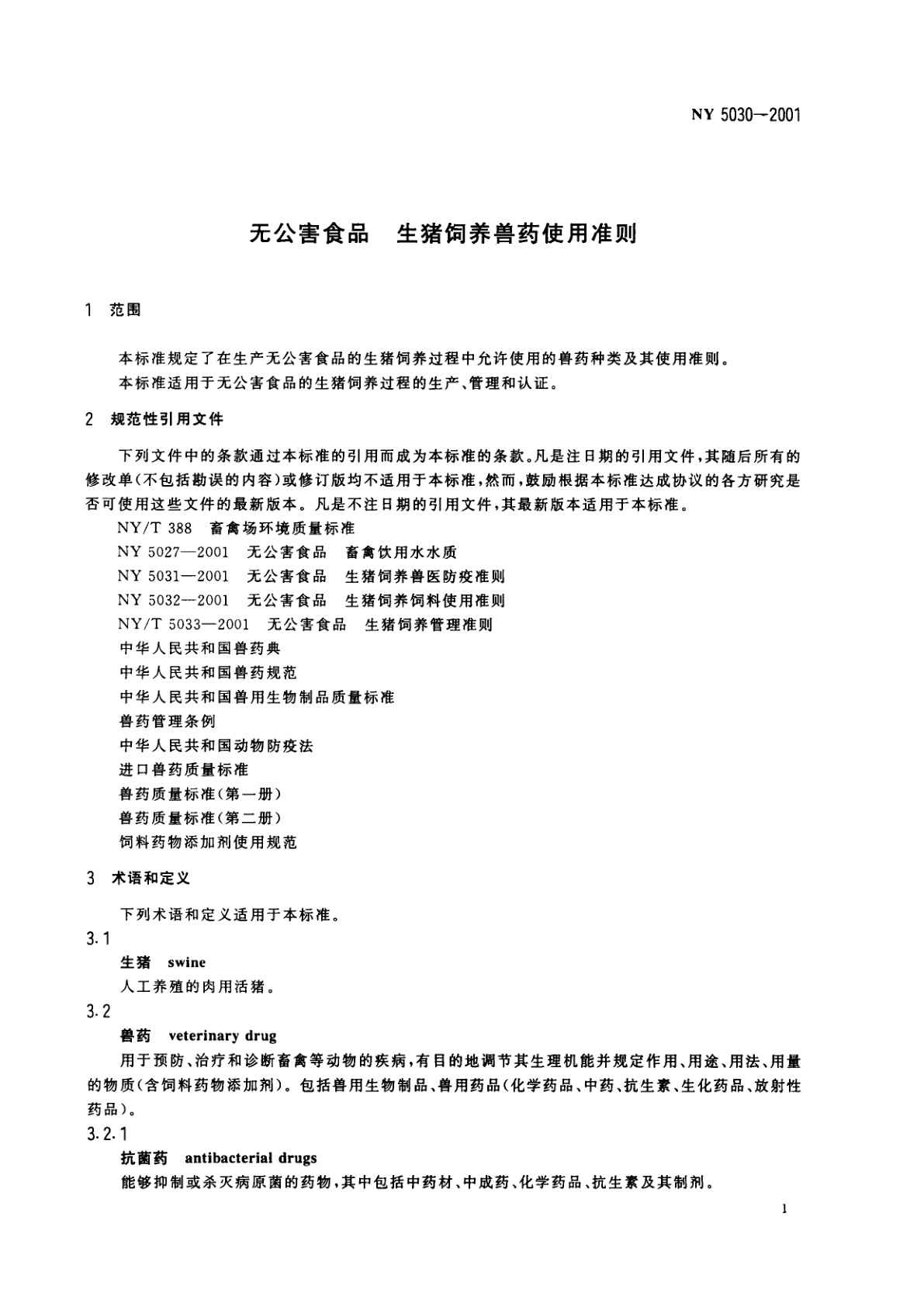 NY 5030-2001 无公害食品　生猪饲养兽药使用准则