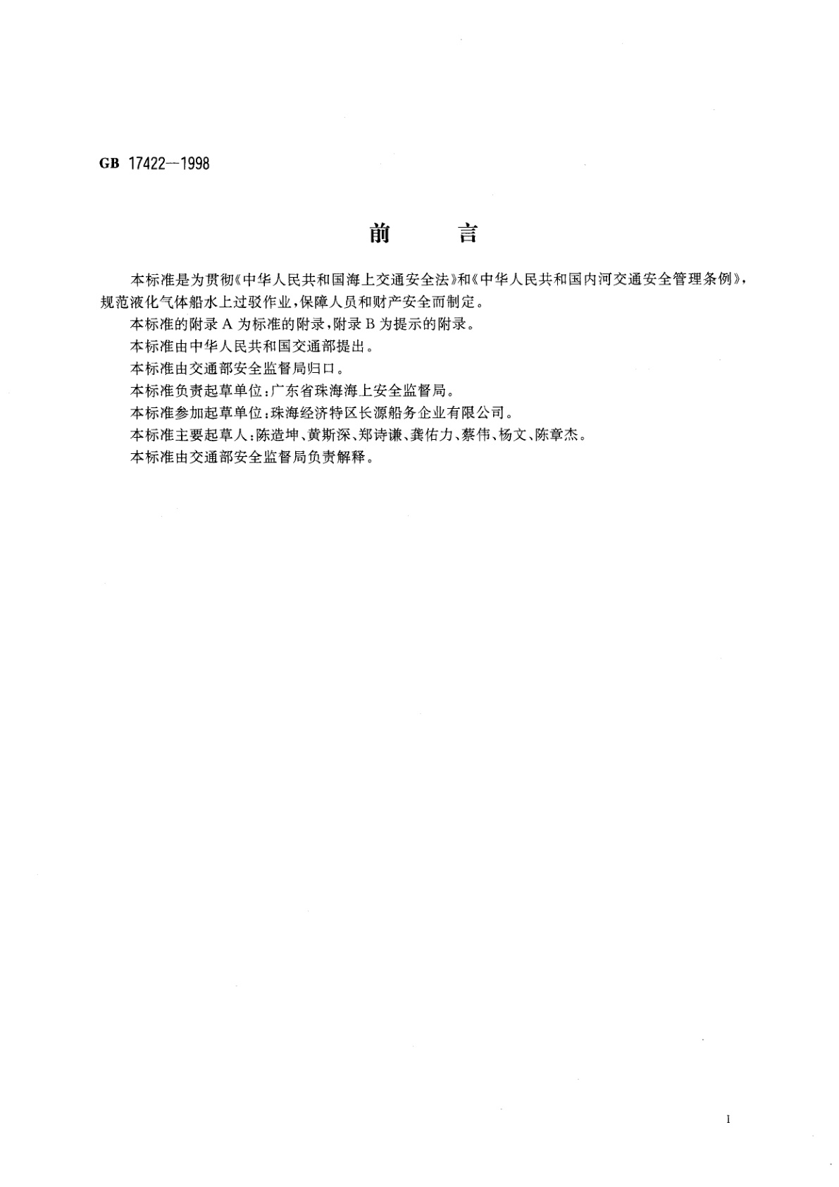 GB 17422-1998 液化气体船水上过驳作业安全准则