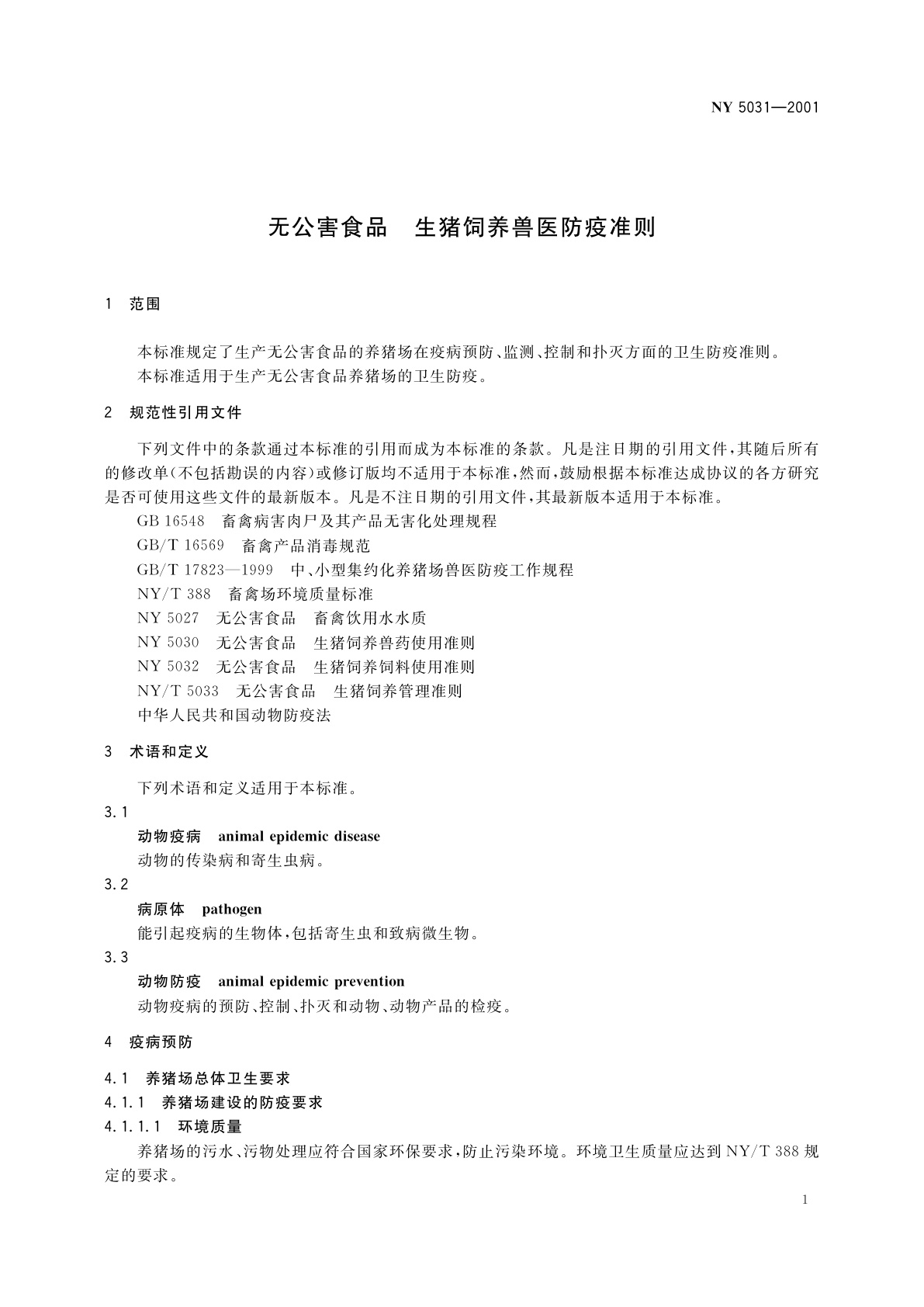 NY 5031-2001 无公害食品　生猪饲养兽医防疫准则