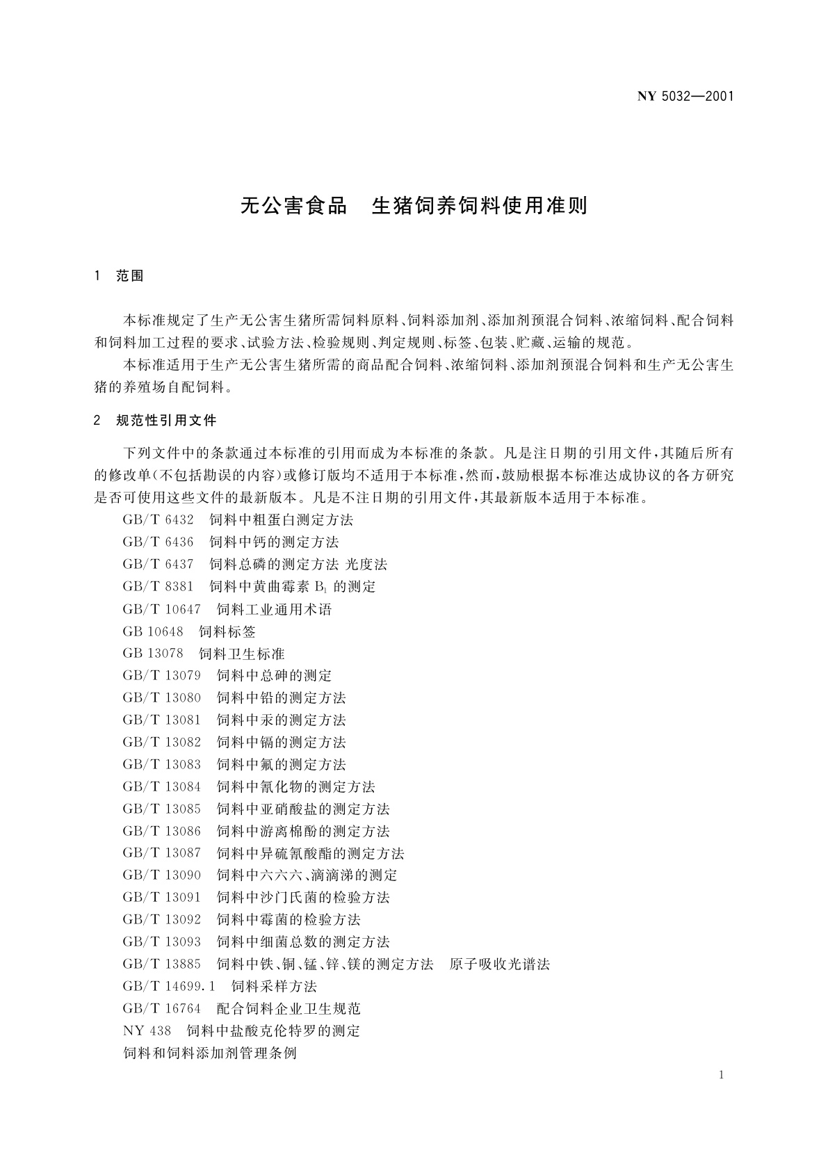 NY 5032-2001 无公害食品　生猪饲养饲料使用准则