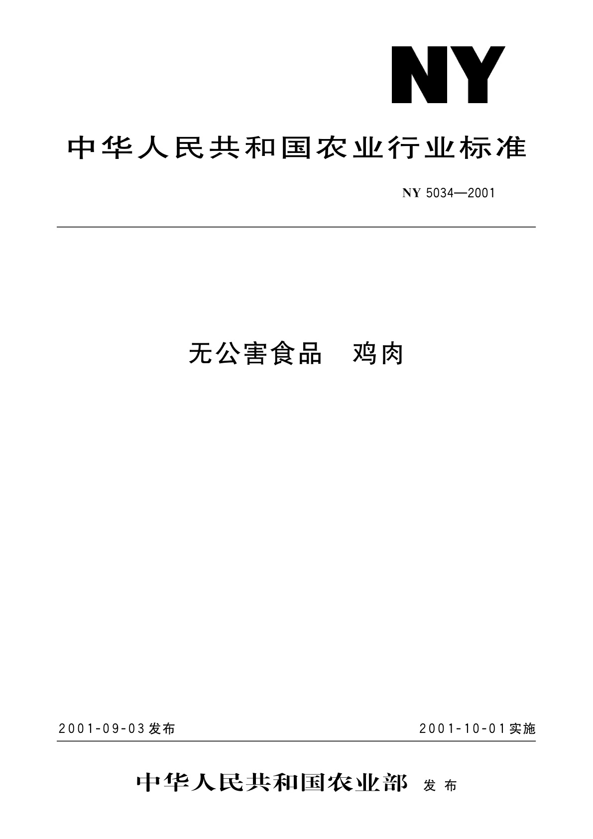 无公害食品　鸡肉.pdf