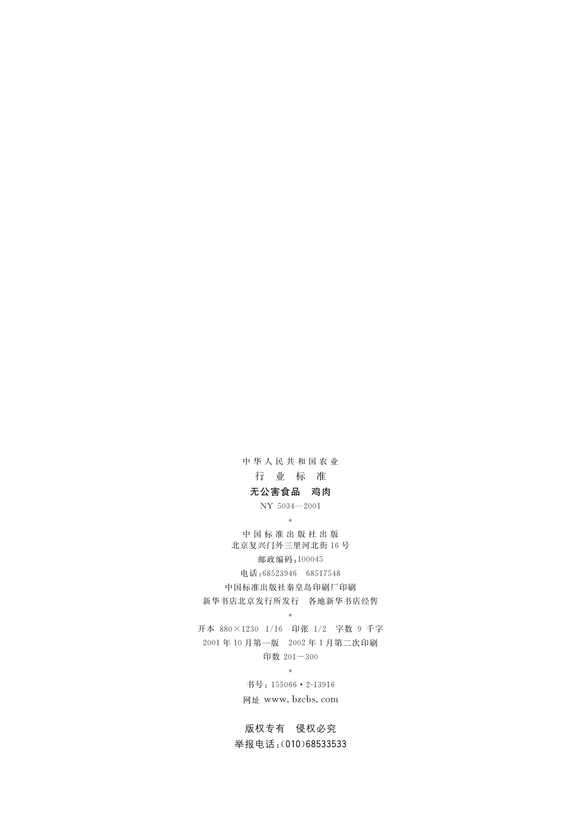 NY 5034-2001 无公害食品　鸡肉