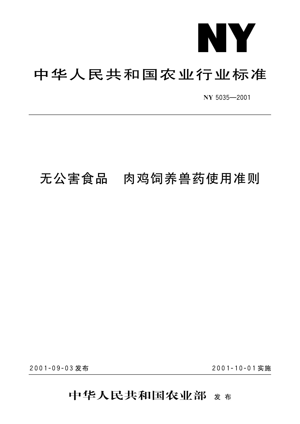 无公害食品　肉鸡饲养兽药使用准则.pdf