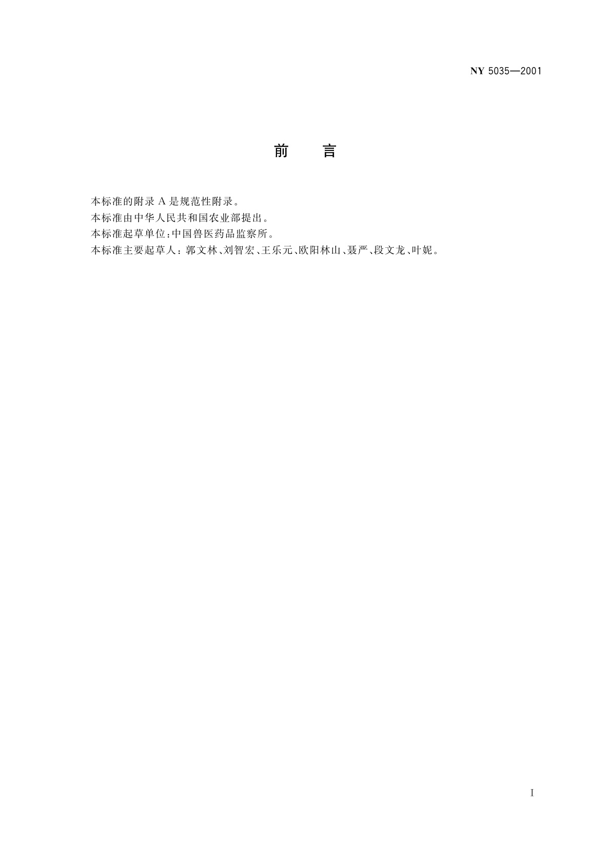 NY 5035-2001 无公害食品　肉鸡饲养兽药使用准则