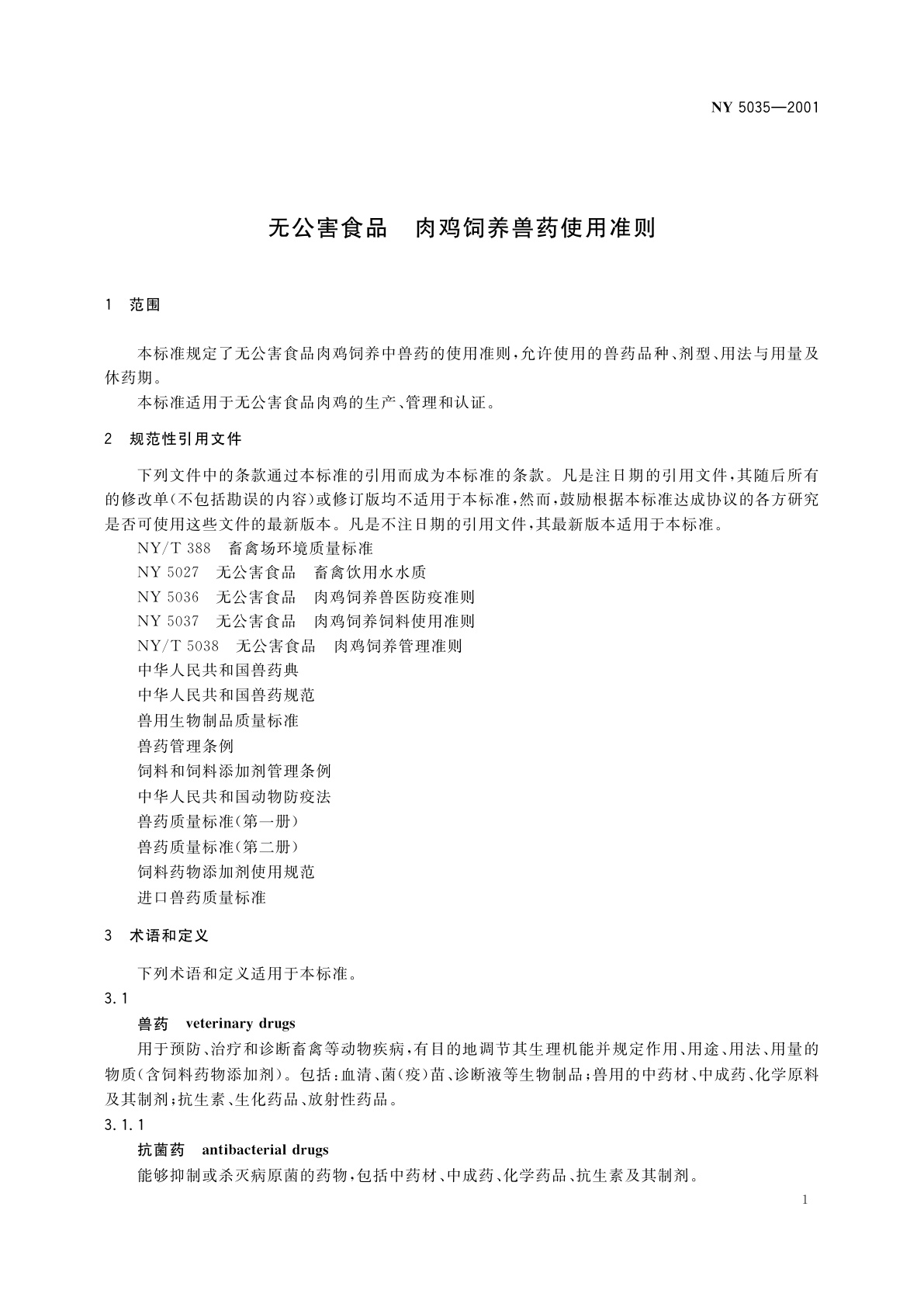 NY 5035-2001 无公害食品　肉鸡饲养兽药使用准则