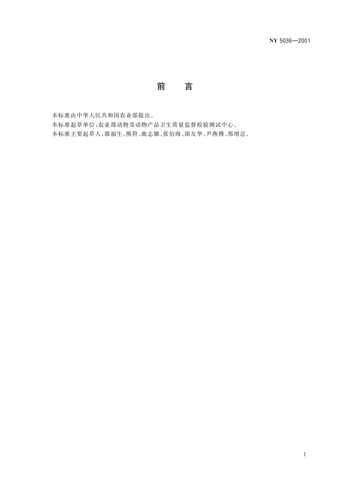 NY 5036-2001 无公害食品　肉鸡饲养兽医防疫准则