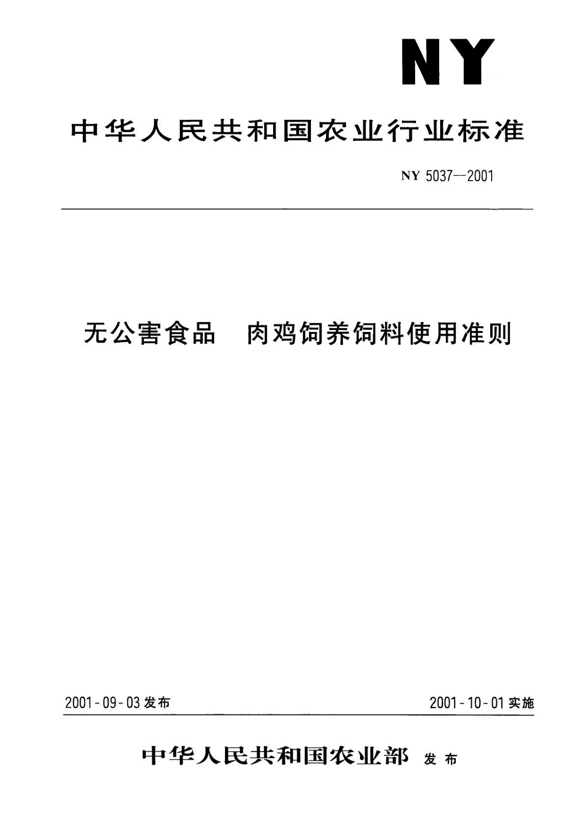 无公害食品　肉鸡饲养饲料使用准则.pdf