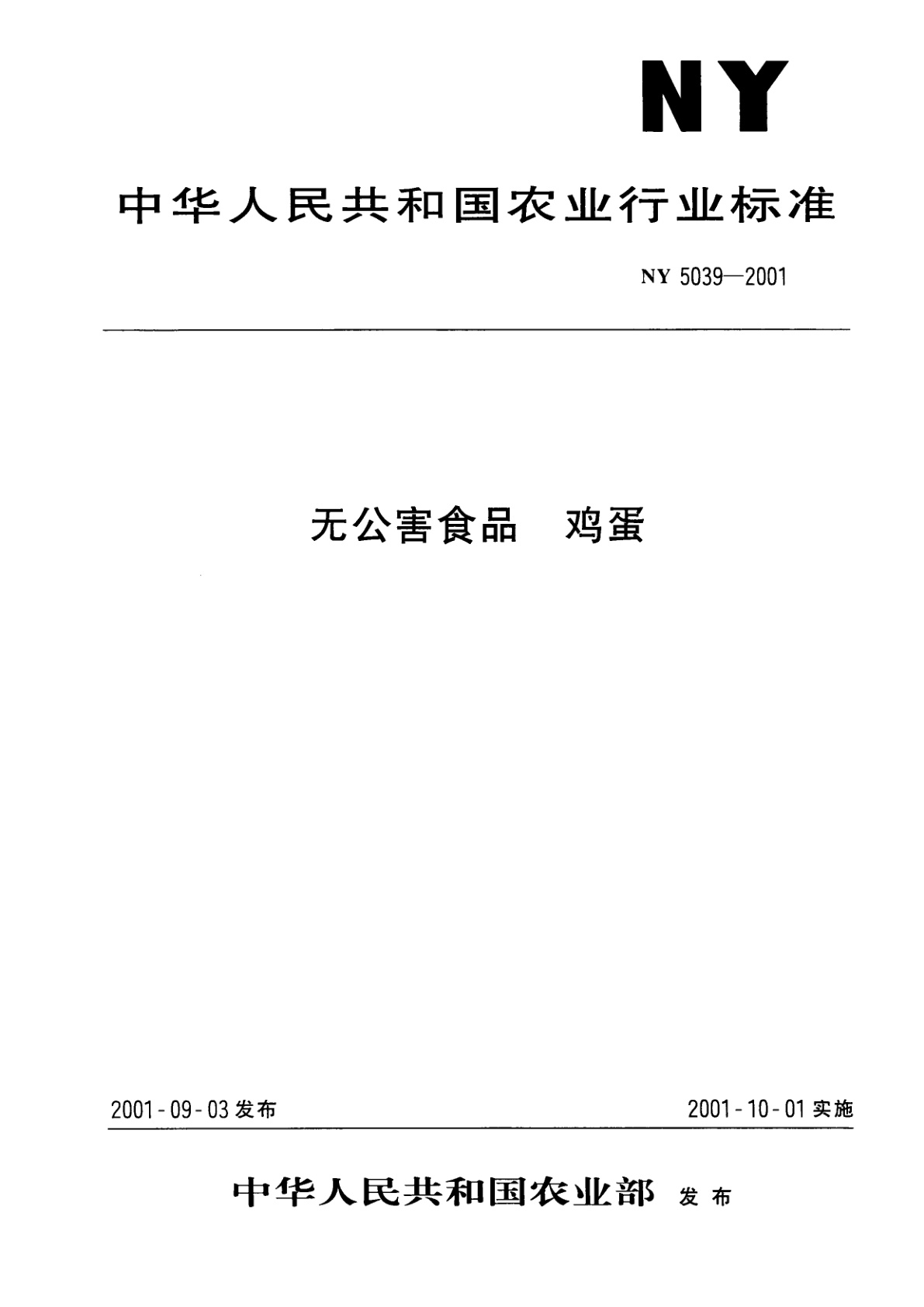NY 5039-2001 无公害食品　鸡蛋