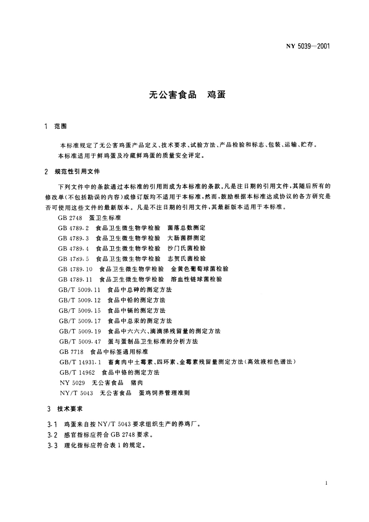 NY 5039-2001 无公害食品　鸡蛋