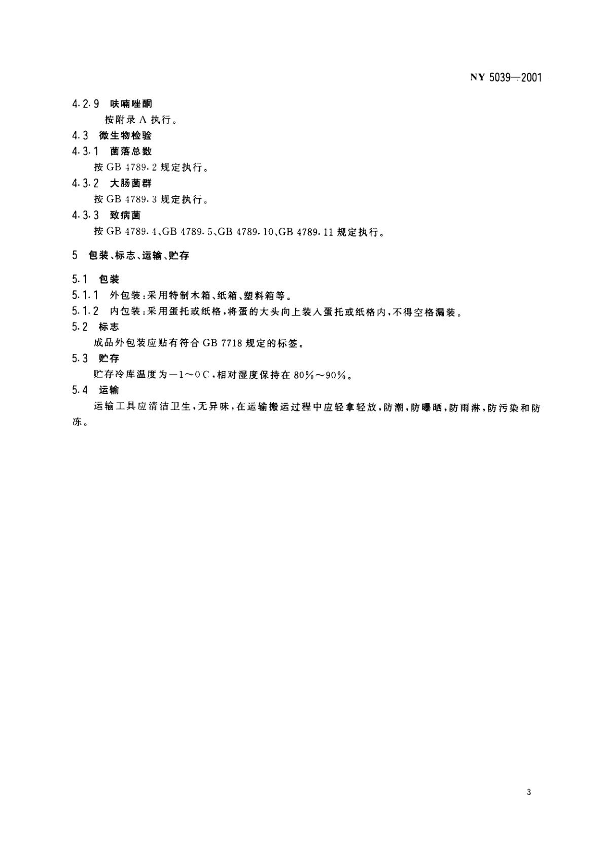 NY 5039-2001 无公害食品　鸡蛋