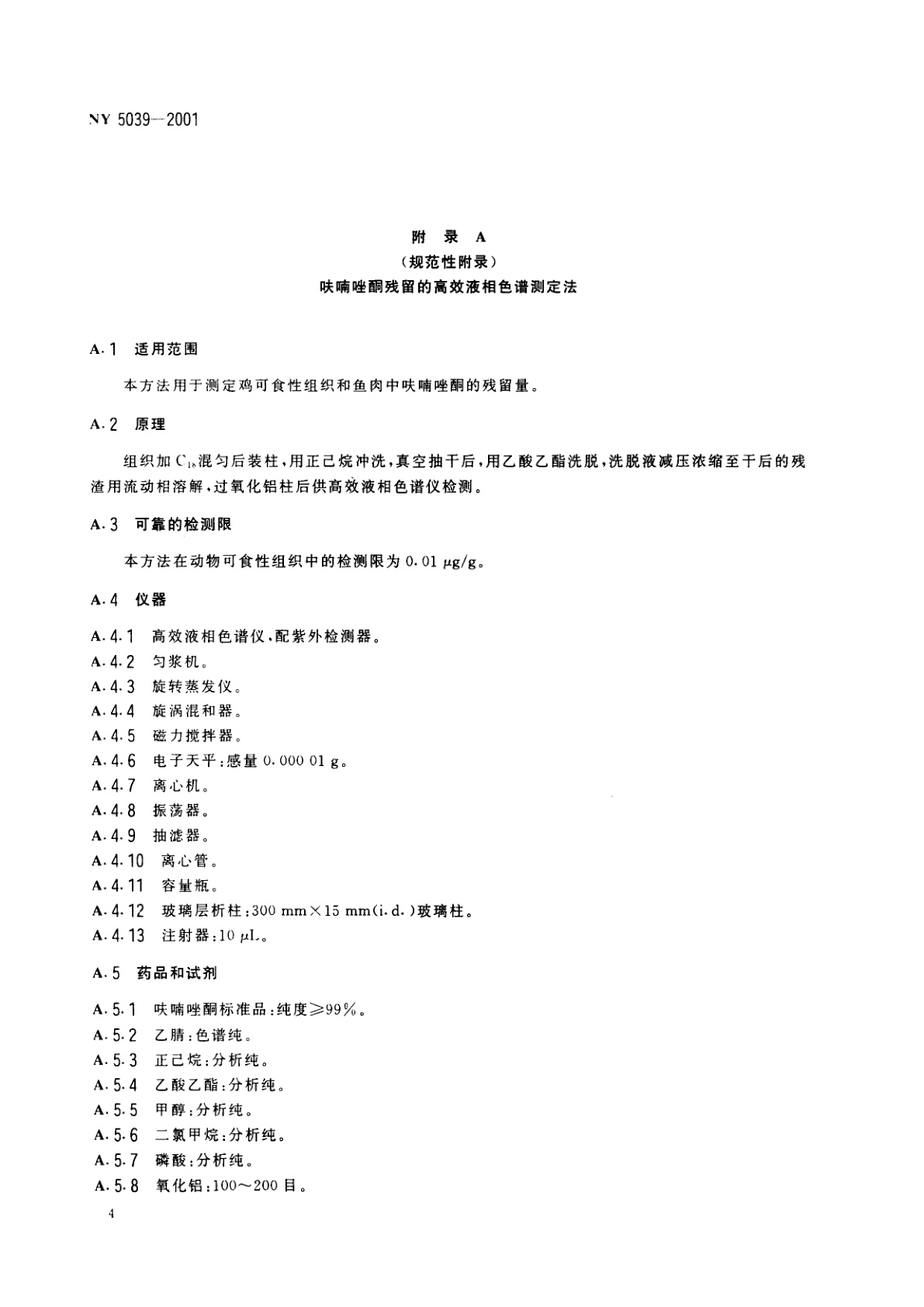 NY 5039-2001 无公害食品　鸡蛋