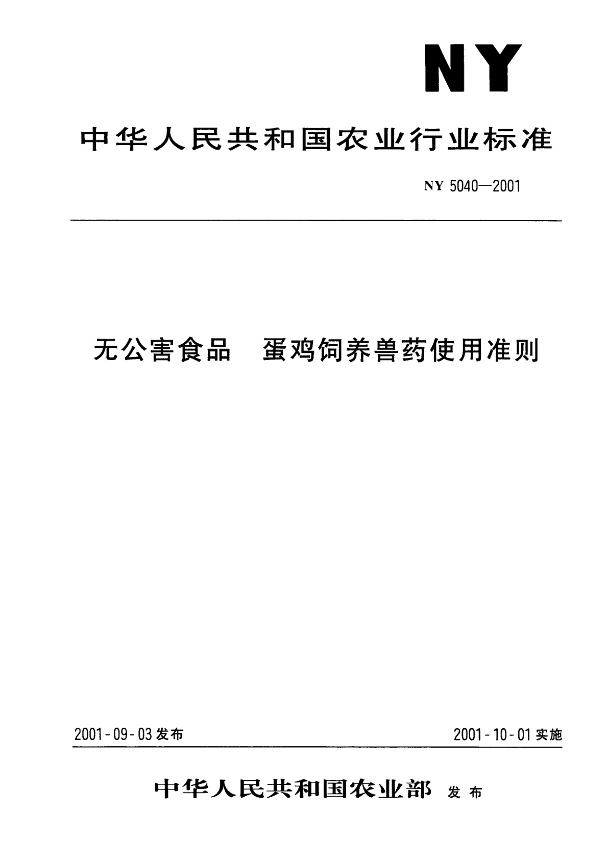 无公害食品　蛋鸡饲养兽药使用准则.pdf