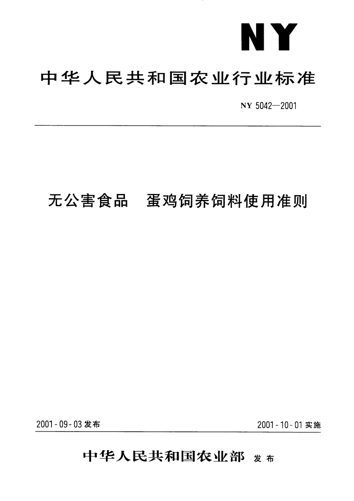 无公害食品　蛋鸡饲养饲料使用准则.pdf