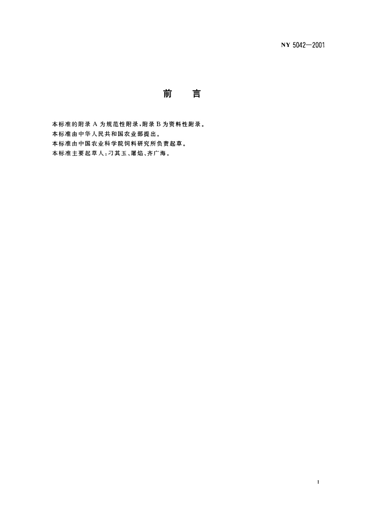 NY 5042-2001 无公害食品　蛋鸡饲养饲料使用准则