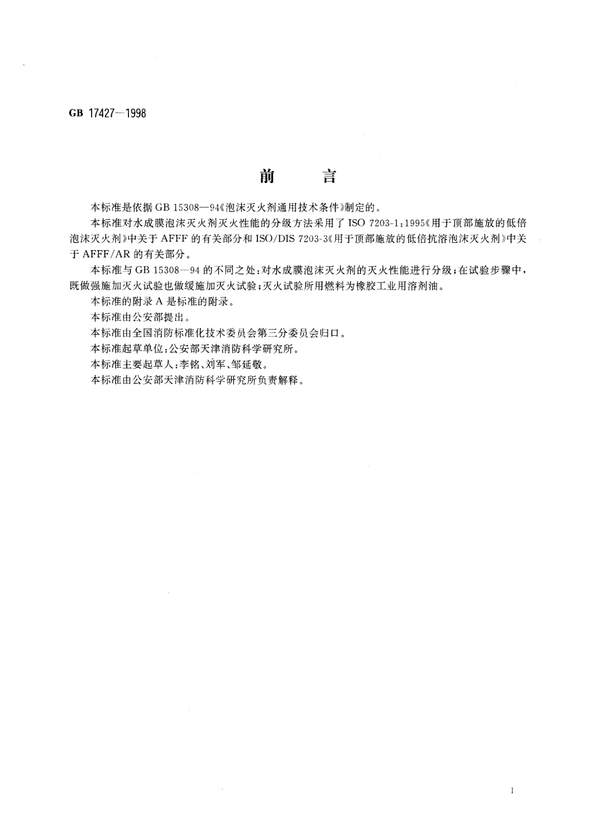 GB 17427-1998 水成膜泡沫灭火剂