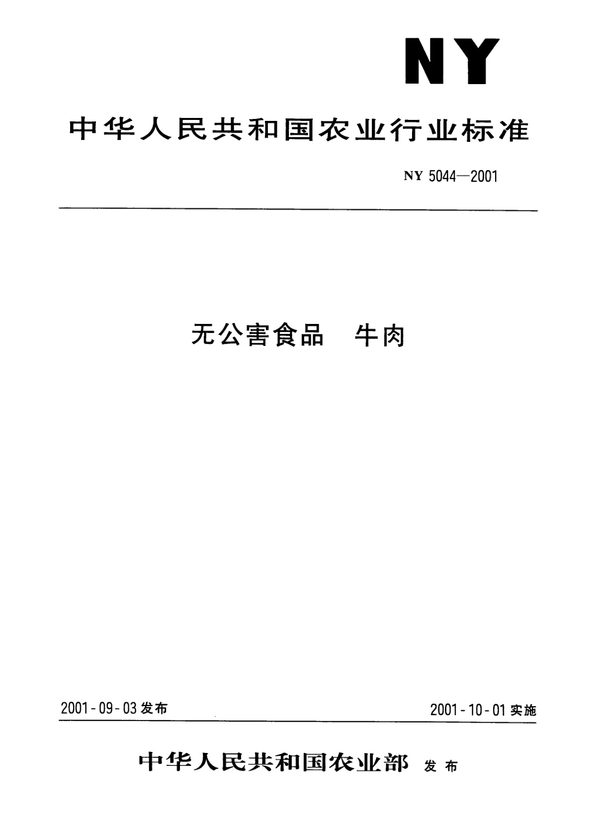 无公害食品　牛肉.pdf