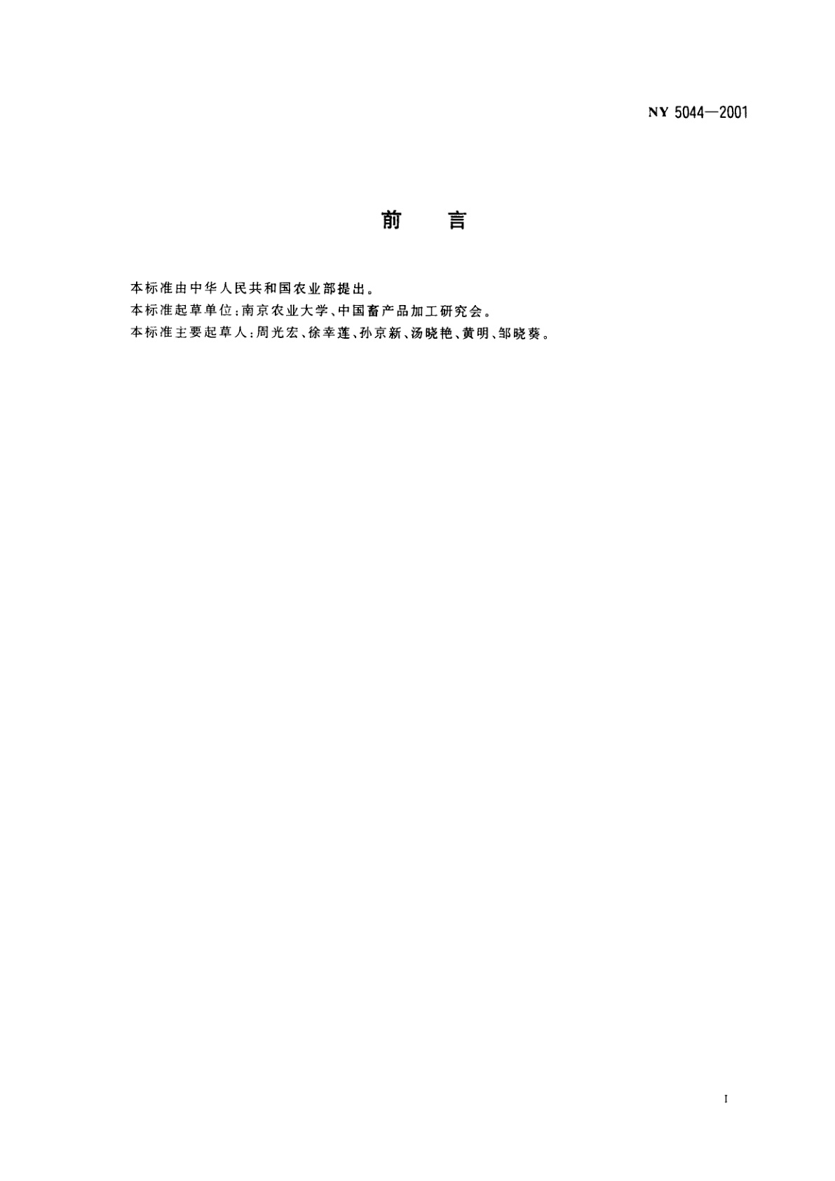 NY 5044-2001 无公害食品　牛肉