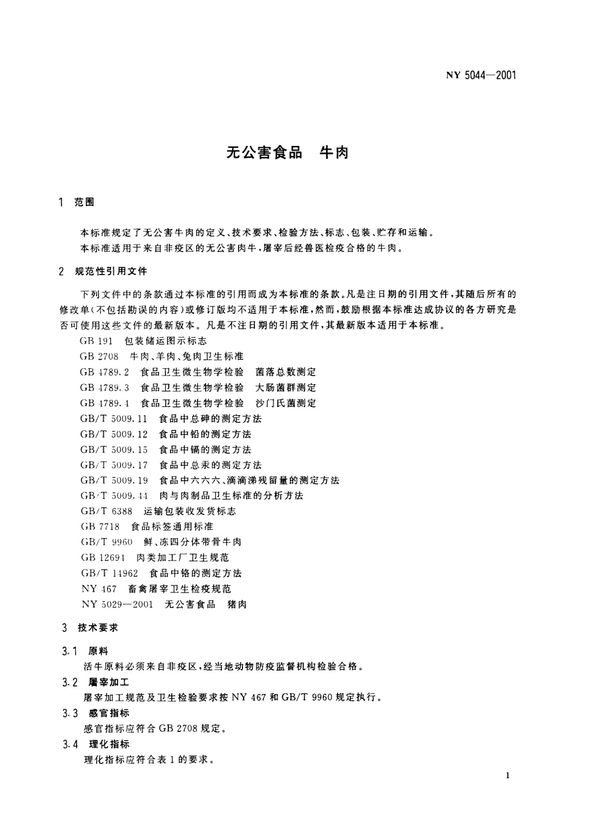 NY 5044-2001 无公害食品　牛肉